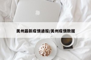 美州最新疫情通报/美州疫情数据