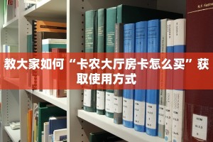 教大家如何“卡农大厅房卡怎么买”获取使用方式
