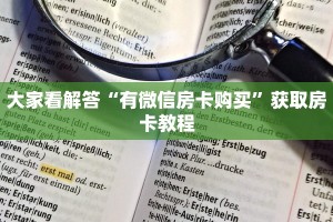 完美解答“微信链接玩炸金花房间卡”使用房卡购买教程