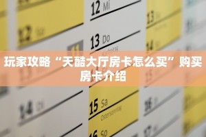 玩家攻略“天酷大厅房卡怎么买”购买房卡介绍