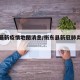 衡东最新疫情地图消息/衡东县新冠肺炎疫情通报