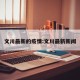 文川最新的疫情:文川最新新闻