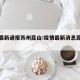 疫情最新通报苏州昆山:疫情最新消息昆山今天