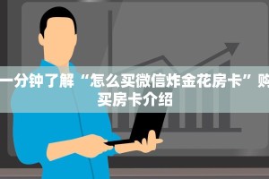 一分钟了解“怎么买微信炸金花房卡”购买房卡介绍