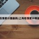上海疫情累计图最新/上海疫情累计图最新数据