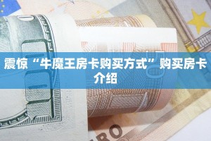 经验分享“微信斗牛房卡哪里买”教程房卡分享