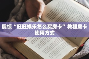 震惊“旺旺娱乐怎么买房卡”教程房卡使用方式