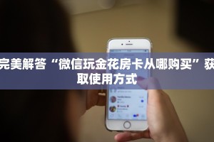 完美解答“微信玩金花房卡从哪购买”获取使用方式