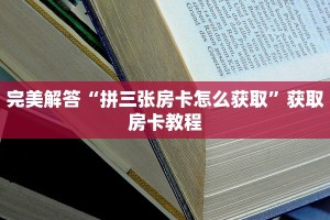 完美解答“拼三张房卡怎么获取”获取房卡教程