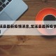 【龙溪县最新疫情消息,龙溪县最新疫情消息今天】