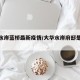 大华水岸蓝桥最新疫情/大华水岸府邸是哪个社区