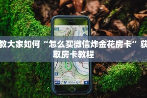 教大家如何“怎么买微信炸金花房卡”获取房卡教程