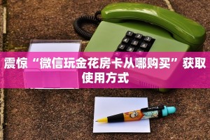 震惊“微信玩金花房卡从哪购买”获取使用方式