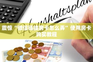 震惊“微信链接房卡怎么弄”使用房卡购买教程