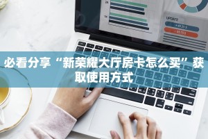 玩家攻略“微信斗牛房卡怎么弄的 ”获取房卡教程