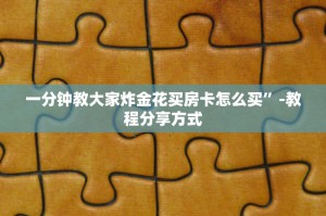 一分钟教大家人海大厅房卡怎么买-教程分享方式