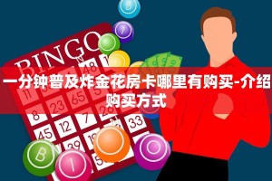 一分钟普及炸金花房卡哪里有购买-介绍购买方式