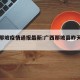 广西那坡疫情通报最新:广西那坡县昨天最新闻