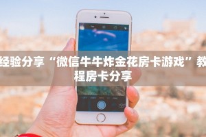 游戏测评“微信链接炸金花买房卡”购买房卡介绍