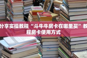 震惊“微信炸金花链接房卡怎么弄的”教程房卡分享