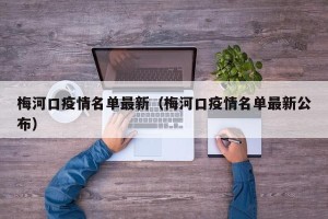 梅河口疫情名单最新（梅河口疫情名单最新公布）