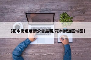 【花木街道疫情公告最新/花木街道区域图】