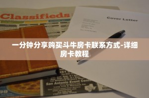 一分钟分享购买斗牛房卡联系方式-详细房卡教程