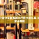 一分钟讲解皇豪互娱牛牛怎么买房卡-获取房卡教程