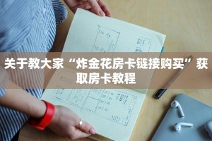 玩家攻略“斗牛房卡链接哪里买”教程房卡使用方式
