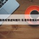 东港最新疫情通知图片:东港市疫情实时追踪