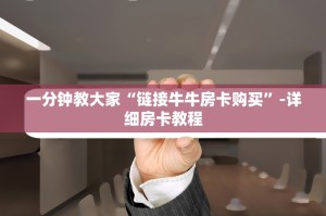 一分钟教大家“链接牛牛房卡购买”-详细房卡教程