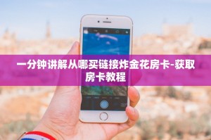 一分钟了解“牛牛微信链接怎么充值房卡”购买房卡介绍