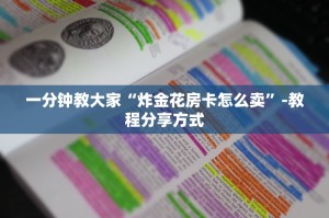 一分钟教大家“炸金花房卡怎么卖”-教程分享方式