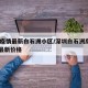 深圳疫情最新白石洲小区/深圳白石洲房价2020最新价格