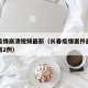 长春疫情崩溃视频最新（长春疫情案件最新消息新增2例）