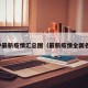 各种最新疫情汇总图（最新疫情全国各地）