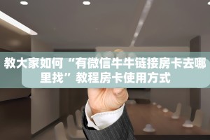教大家如何“有微信牛牛链接房卡去哪里找”教程房卡使用方式