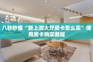 了解更多解答“新九游大厅房卡怎么买”教程房卡分享