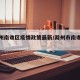 【滁州南谯区疫情政策最新/滁州市南谯区疾控】