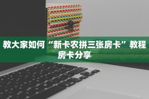 教大家如何“新卡农拼三张房卡”教程房卡分享