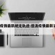 德清疫情最新规定轨迹:德清疫情最新消息2月6号