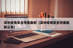深圳疫情紧急预案最新（深圳疫情紧急预案最新公告）