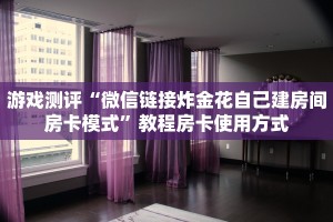 游戏测评“微信链接炸金花自己建房间房卡模式”教程房卡使用方式