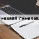 广州16日疫情最新（广州16日疫情最新情况）