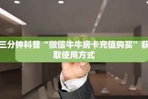 三分钟科普“微信牛牛房卡充值购买”获取使用方式