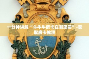 一分钟讲解“斗牛牛房卡在哪里买”-获取房卡教程