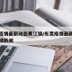 东莞疫情最新动态黄江镇/东莞疫情最新动态黄江镇新闻