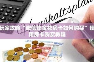 玩家攻略“微信炸金花房卡如何购买”使用房卡购买教程
