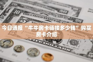 震惊“微信怎么开炸金花房间”教程房卡使用方式