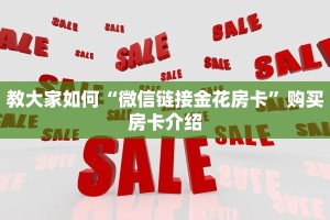 必看分享“怎么买微信炸金花房卡”教程房卡分享